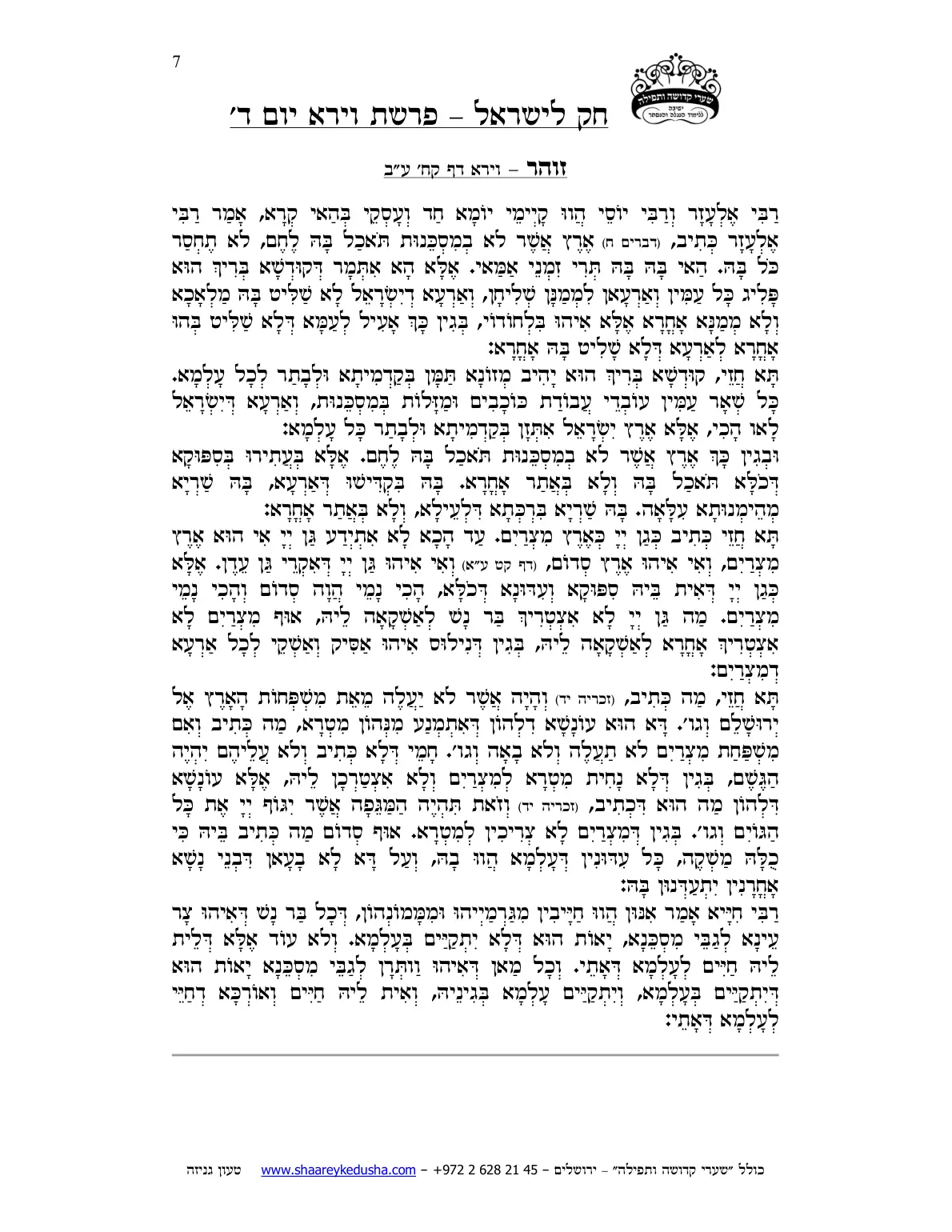 חק לישראל – פרשת וירא – יום ד' – עמוד 7
