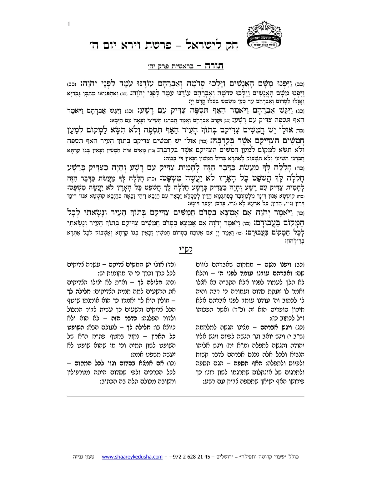 חק לישראל – פרשת וירא – יום ה' – עמוד 1