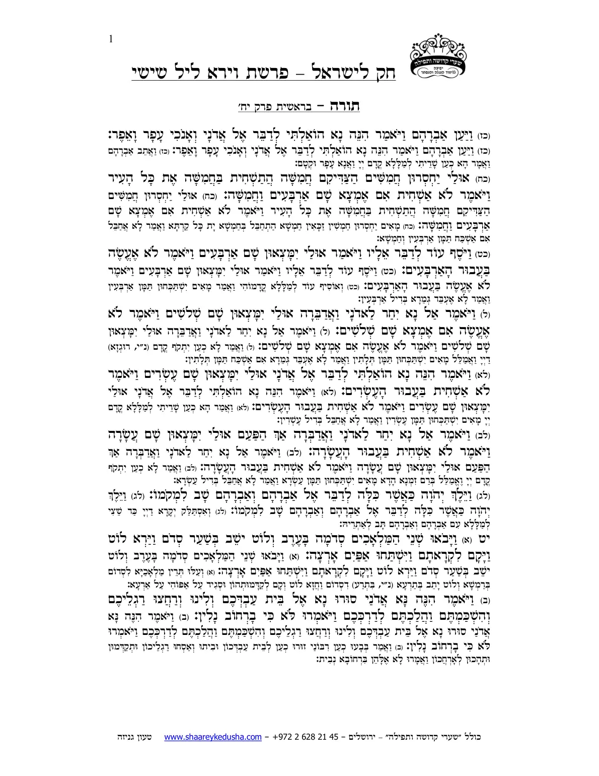חק לישראל – פרשת וירא – ליל שישי – עמוד 1
