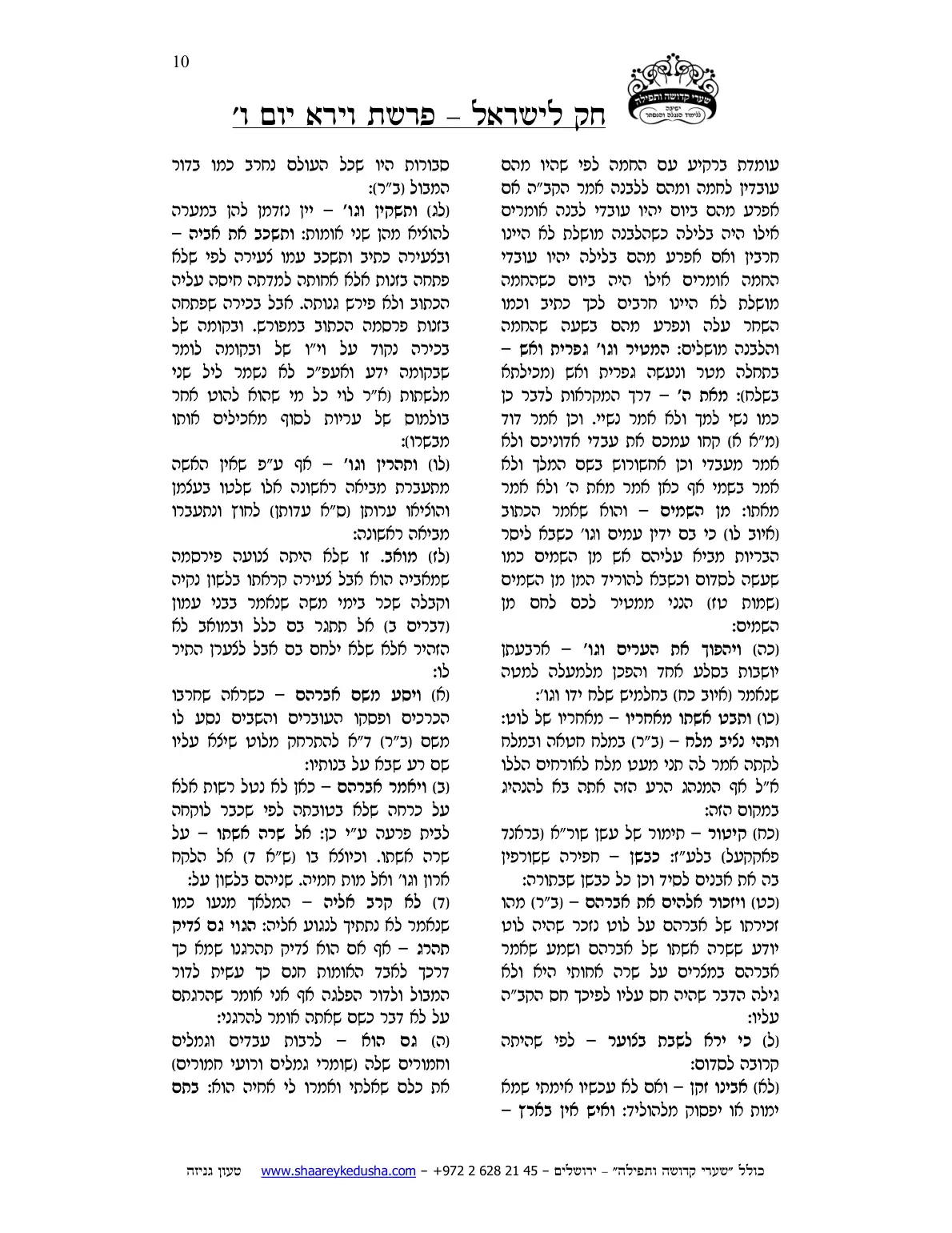 חק לישראל – פרשת וירא – יום ו' – עמוד 10