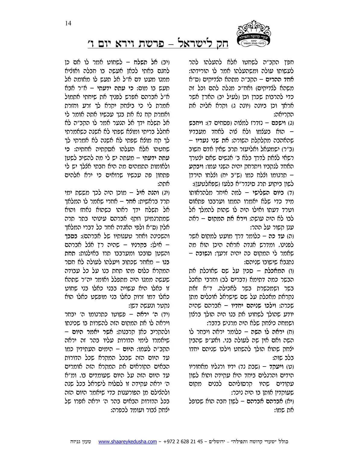 חק לישראל – פרשת וירא – יום ו' – עמוד 14