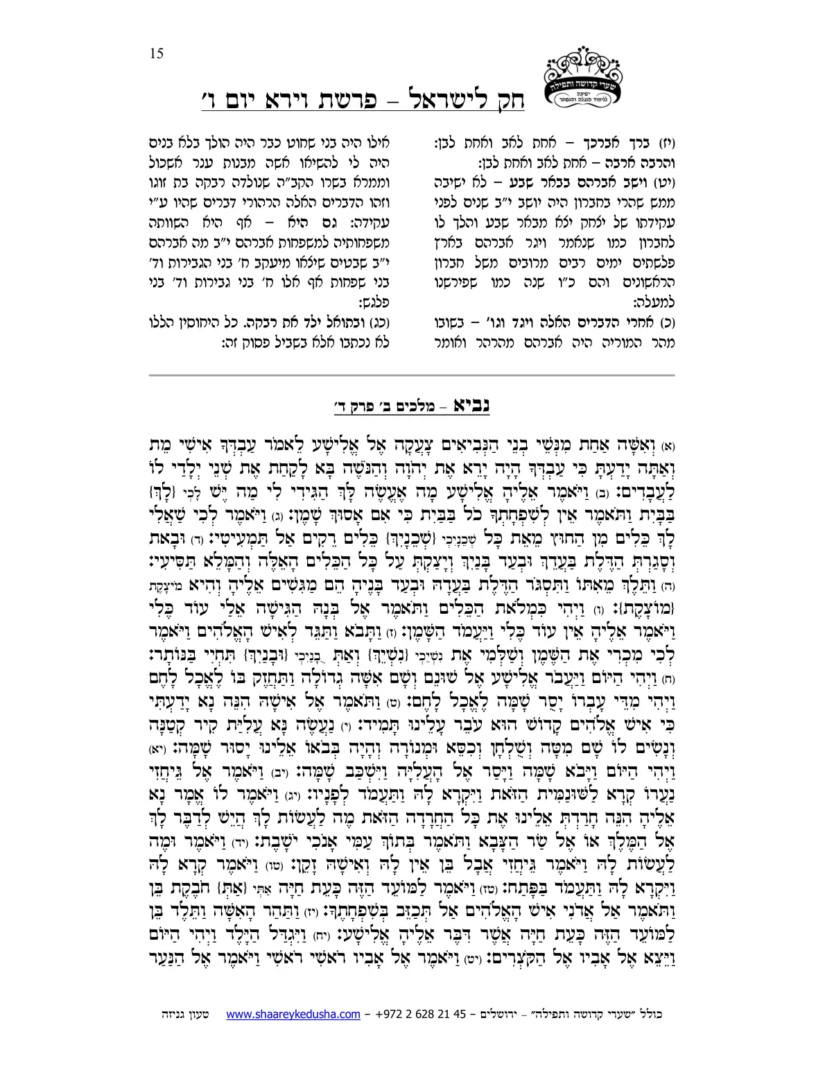 חק לישראל – פרשת וירא – יום ו' – עמוד 15