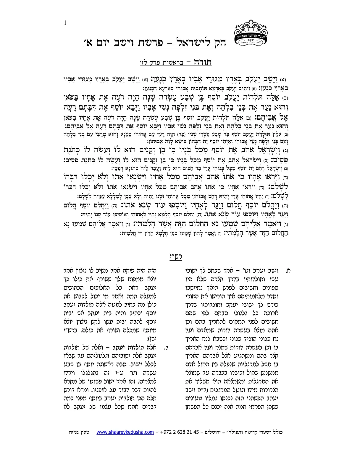 חק לישראל – פרשת וישב – יום א' – עמוד 1