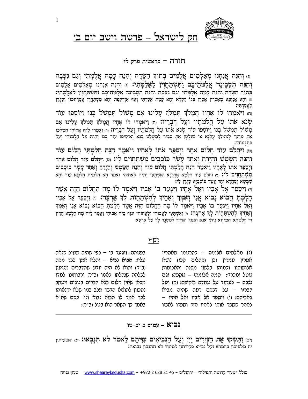 חק לישראל – פרשת וישב – יום ב' – עמוד 1