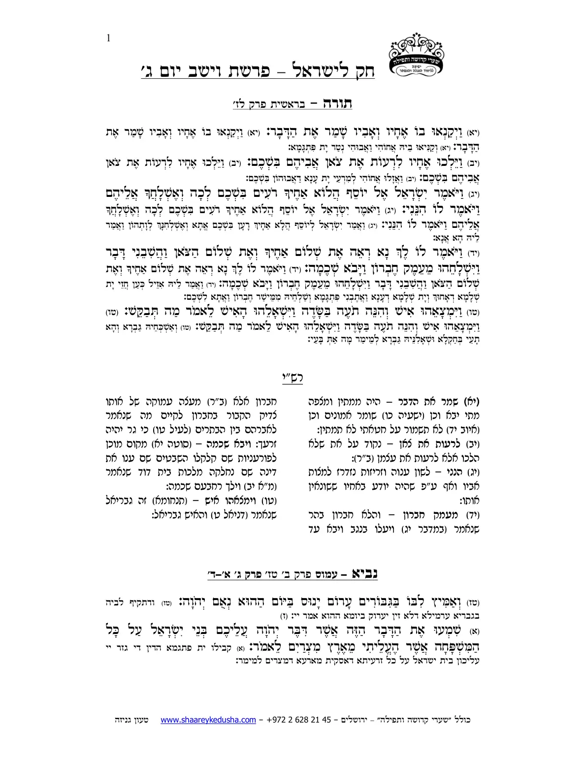 חק לישראל – פרשת וישב – יום ג' – עמוד 1