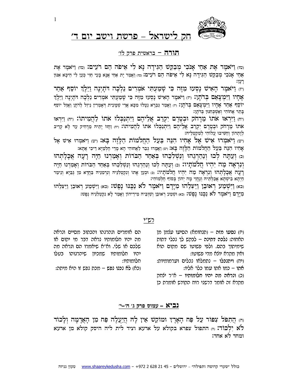 חק לישראל – פרשת וישב – יום ד' – עמוד 1