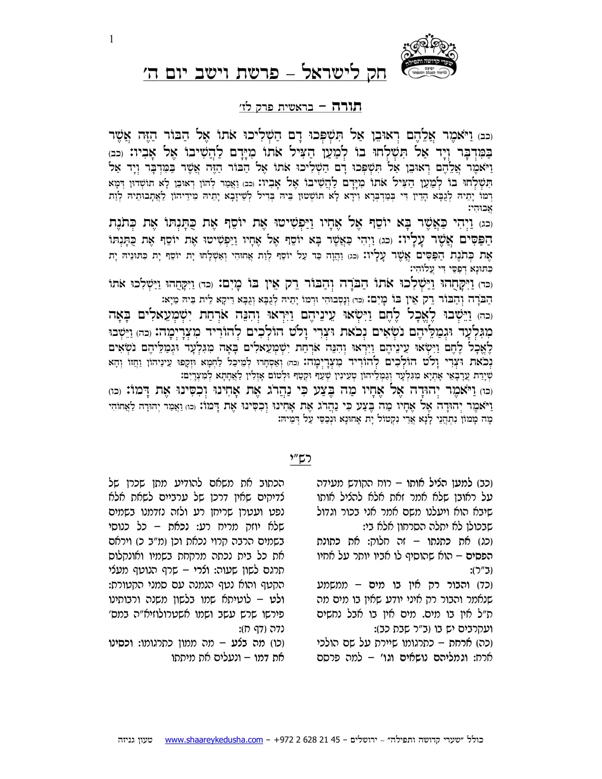 חק לישראל – פרשת וישב – יום ה' – עמוד 1