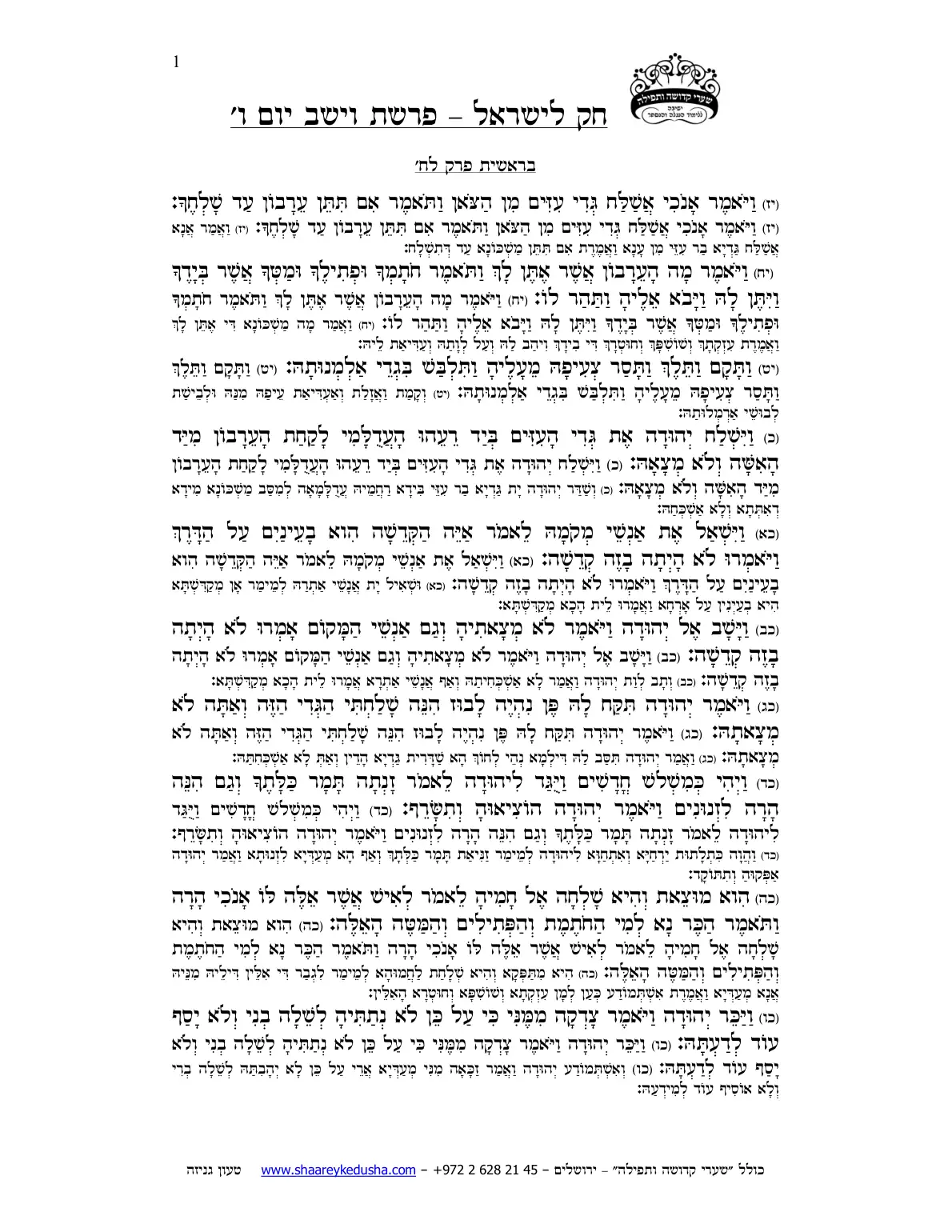 חק לישראל – פרשת וישב – יום ו' – עמוד 1