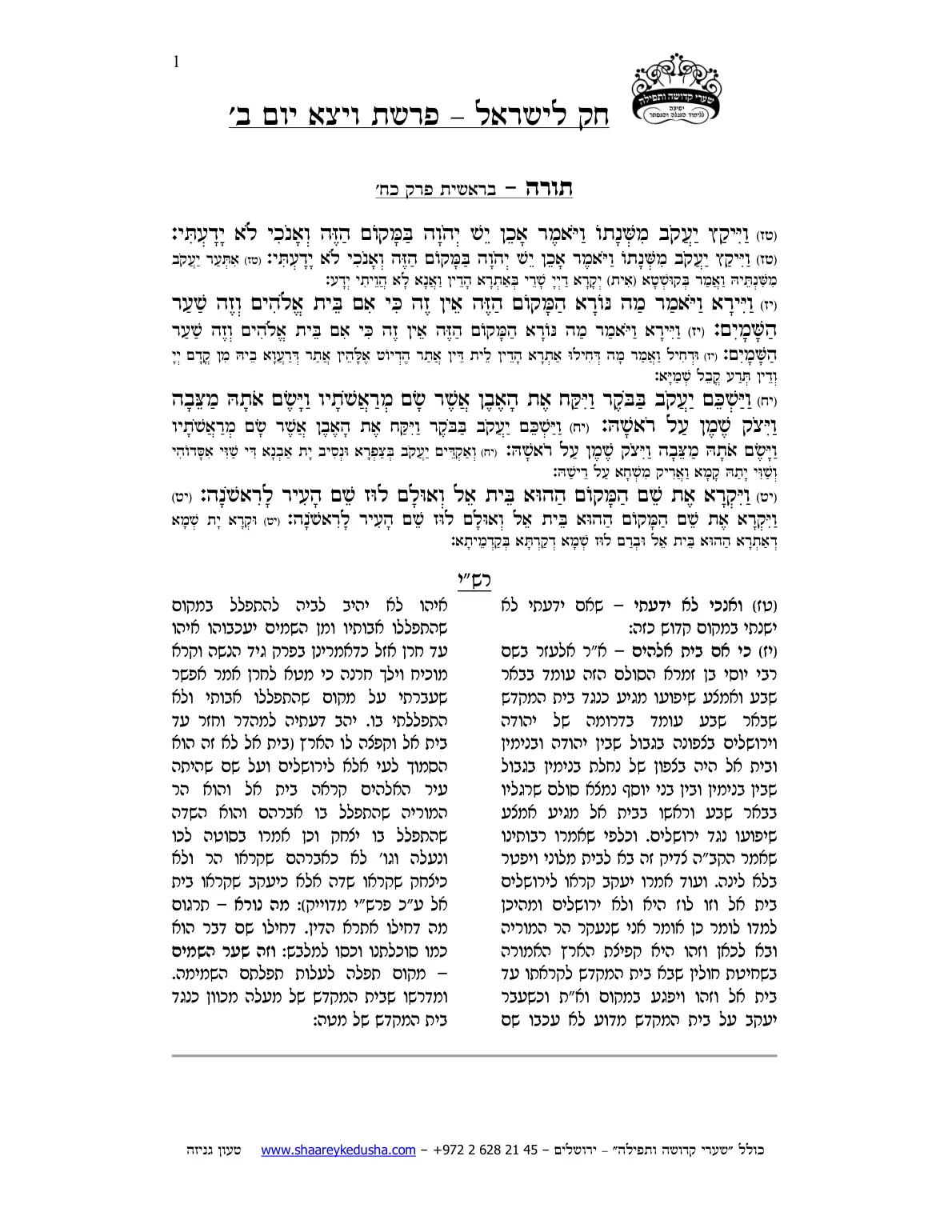 חק לישראל – פרשת ויצא – יום ב' – עמוד 1