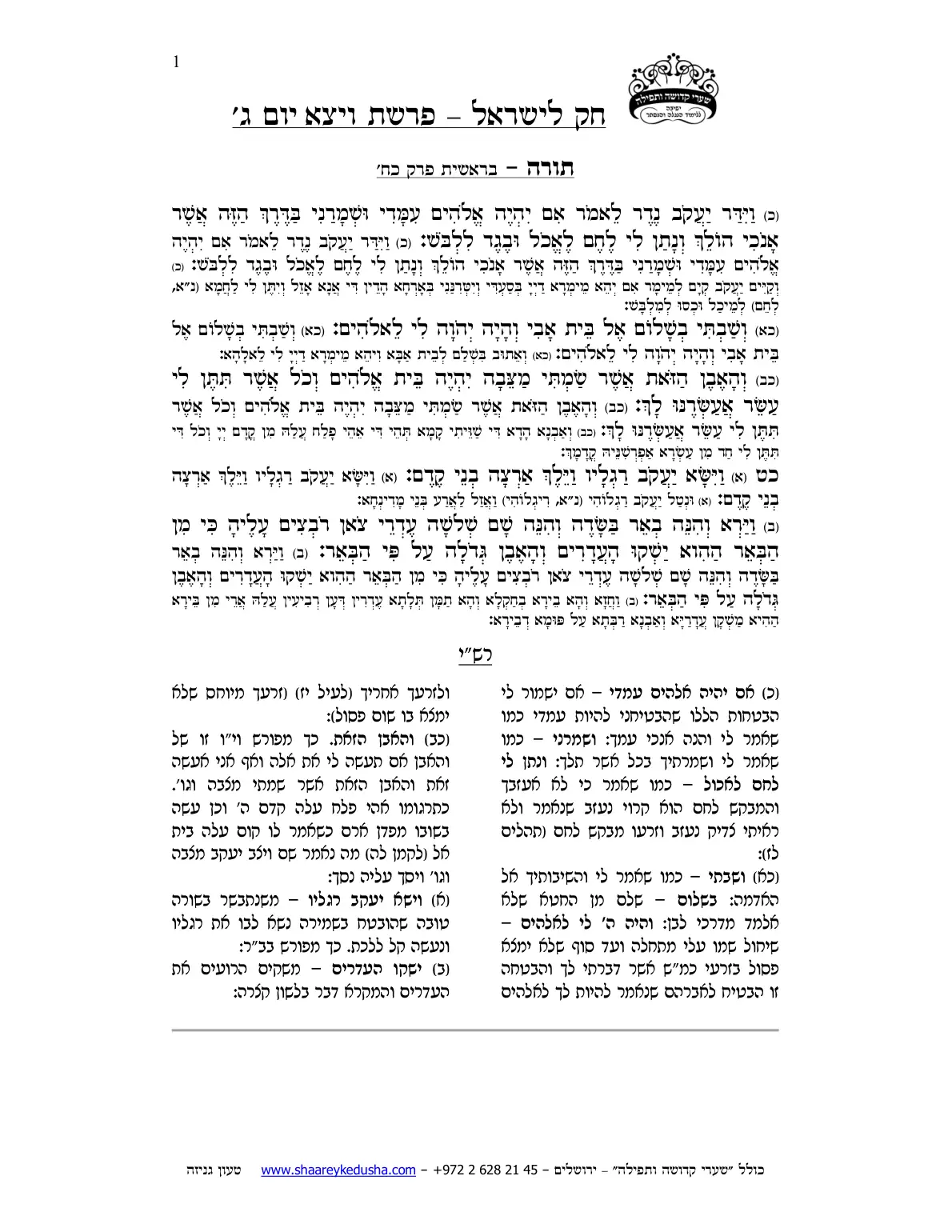 חק לישראל – פרשת ויצא – יום ג' – עמוד 1