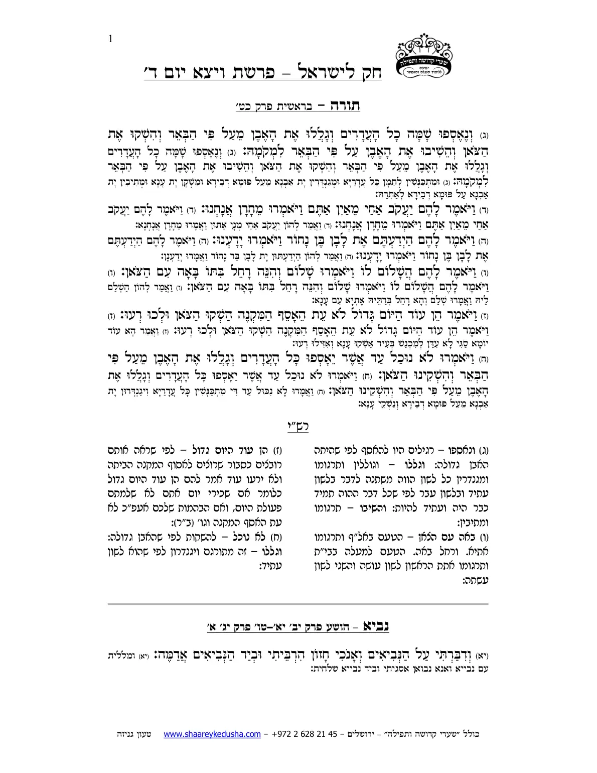 חק לישראל – פרשת ויצא – יום ד' – עמוד 1