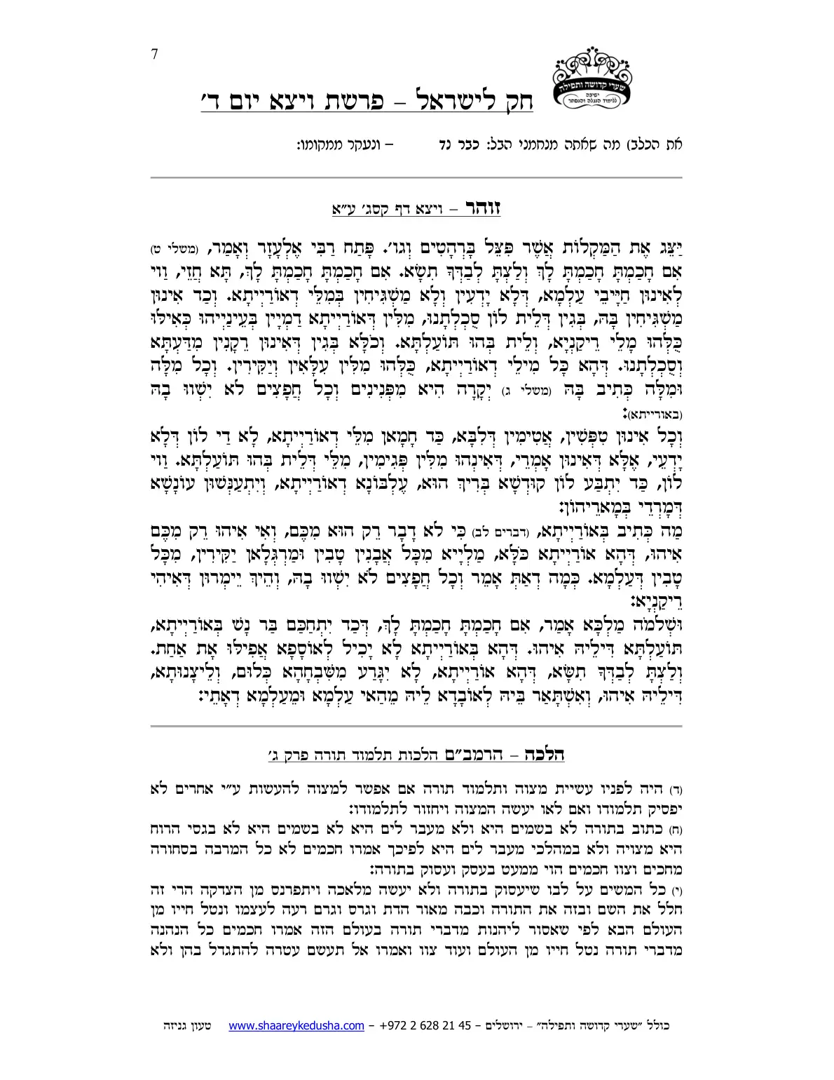 חק לישראל – פרשת ויצא – יום ד' – עמוד 7