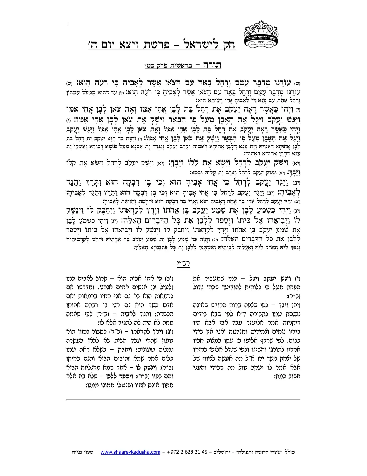 חק לישראל – פרשת ויצא – יום ה' – עמוד 1