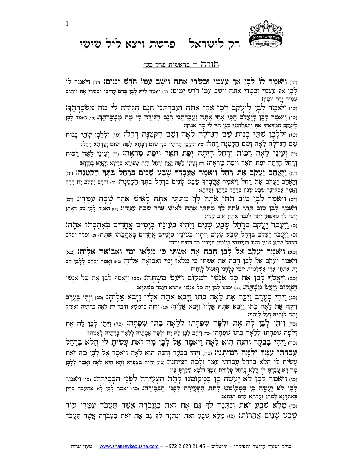 חק לישראל – פרשת ויצא – ליל שישי – עמוד 1