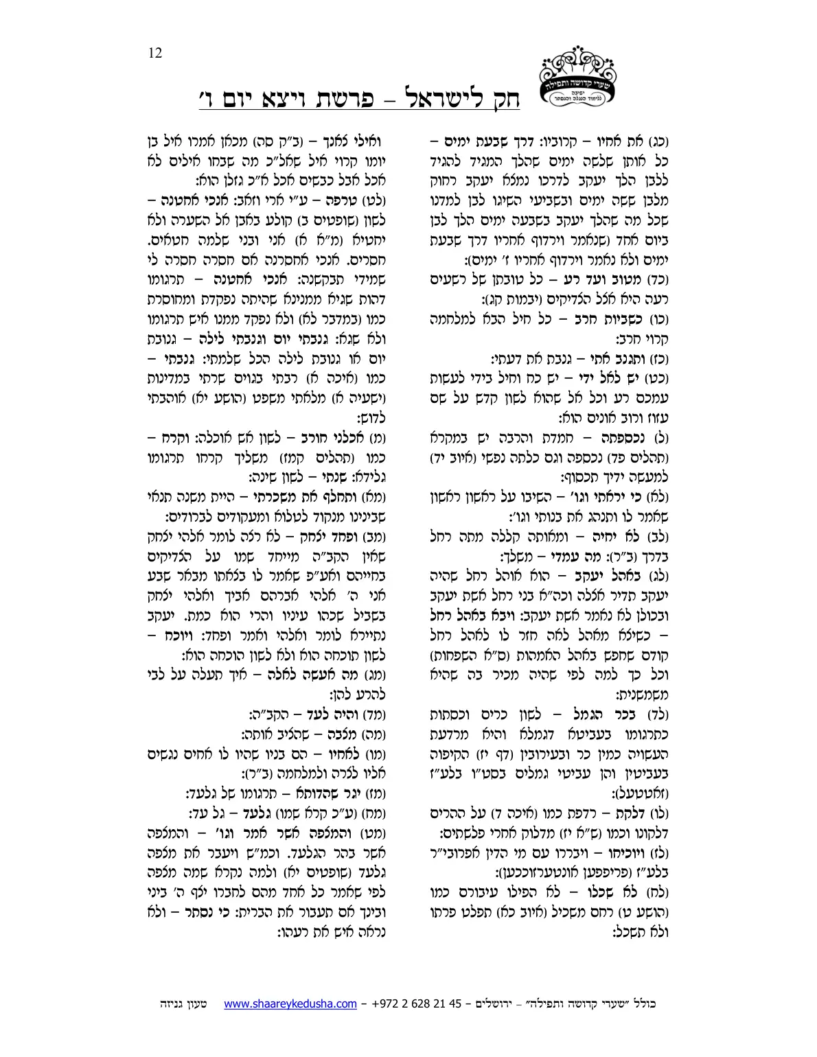חק לישראל – פרשת ויצא – יום ו' – עמוד 12