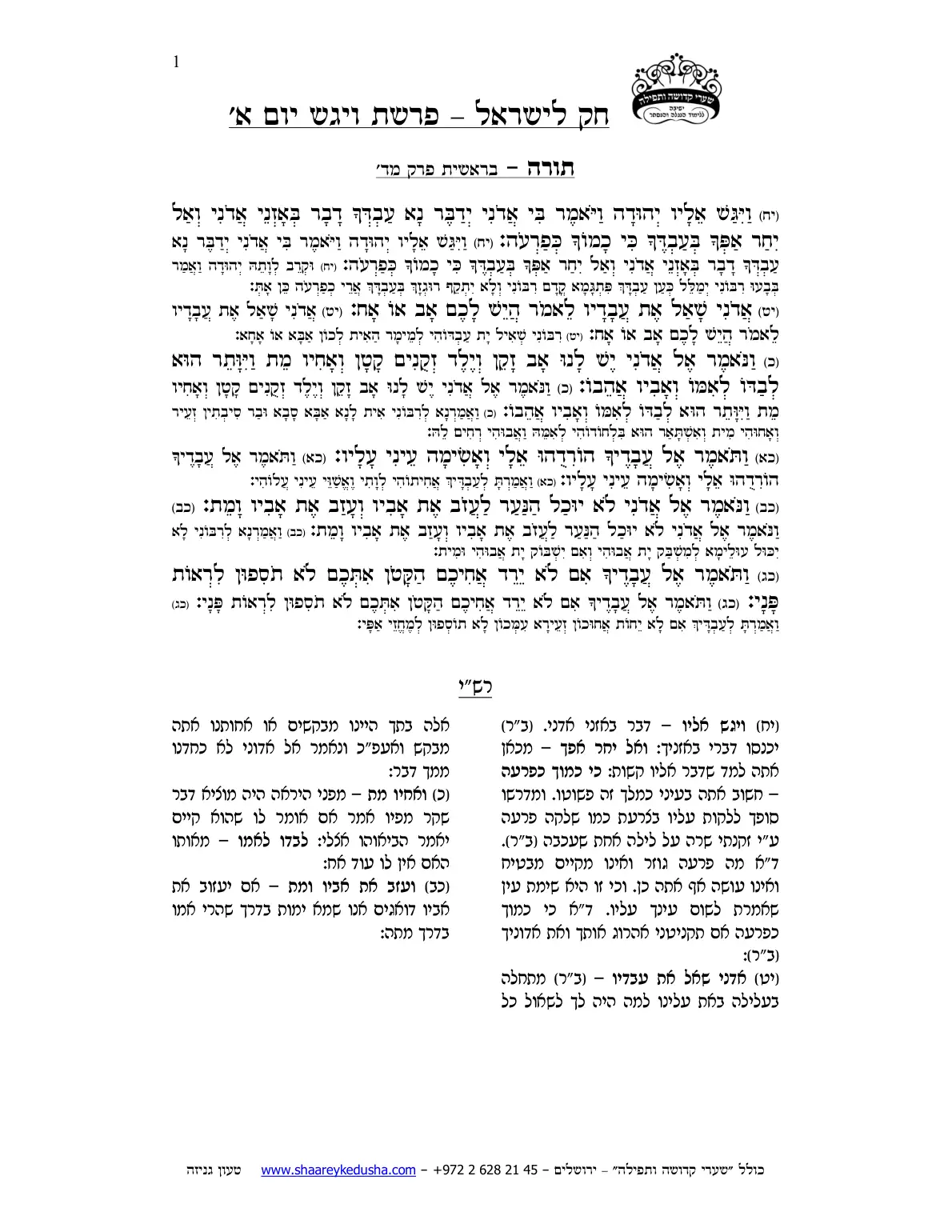 חק לישראל – פרשת ויגש – יום א' – עמוד 1
