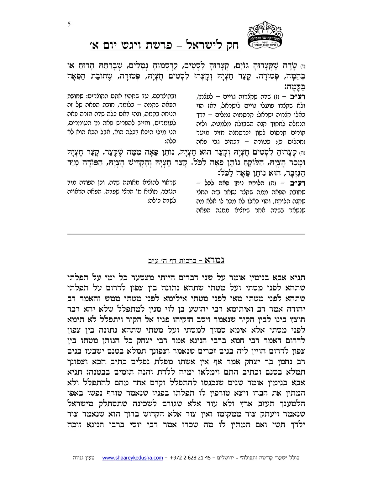 חק לישראל – פרשת ויגש – יום א' – עמוד 5
