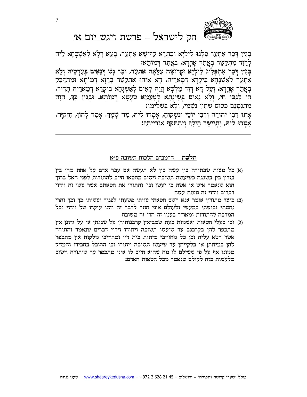 חק לישראל – פרשת ויגש – יום א' – עמוד 7