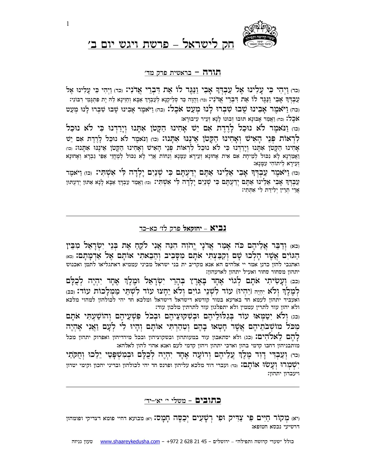 חק לישראל – פרשת ויגש – יום ב' – עמוד 1