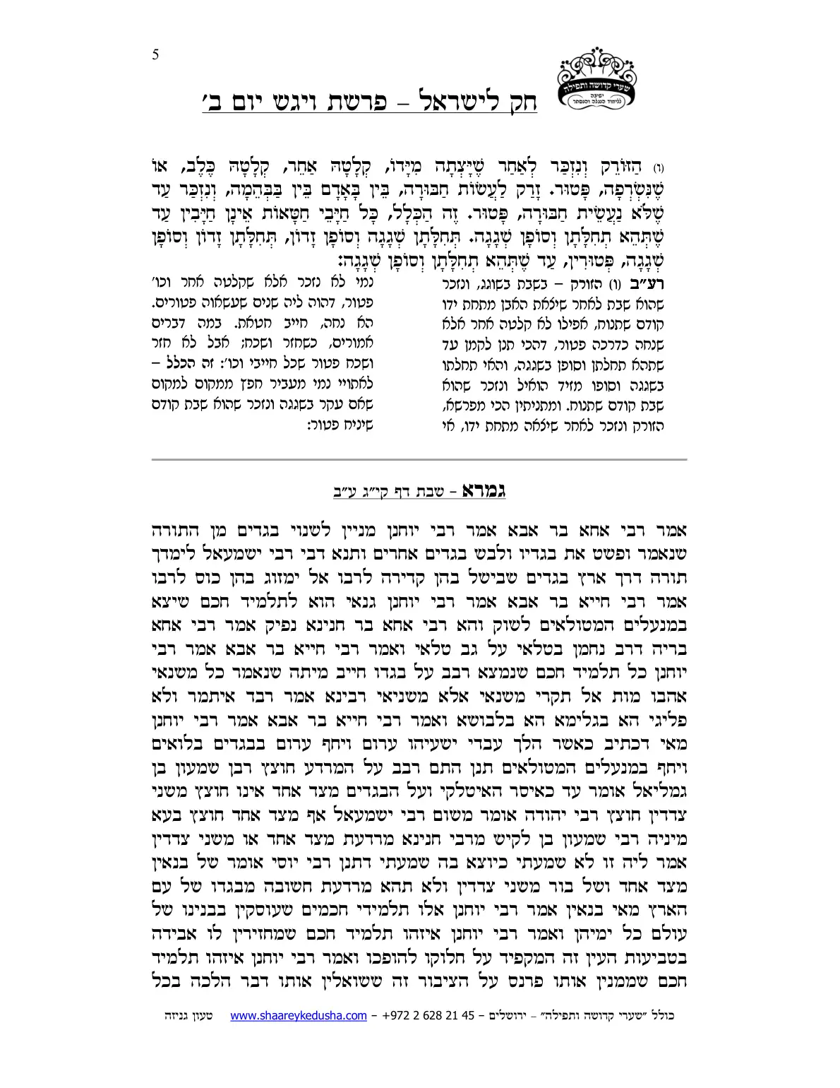 חק לישראל – פרשת ויגש – יום ב' – עמוד 5