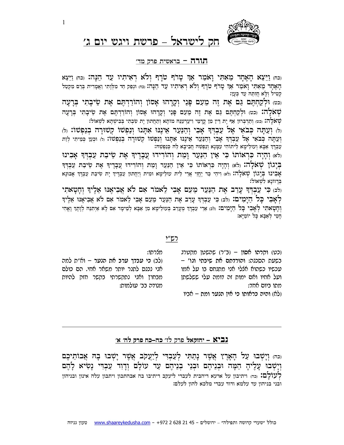 חק לישראל – פרשת ויגש – יום ג' – עמוד 1