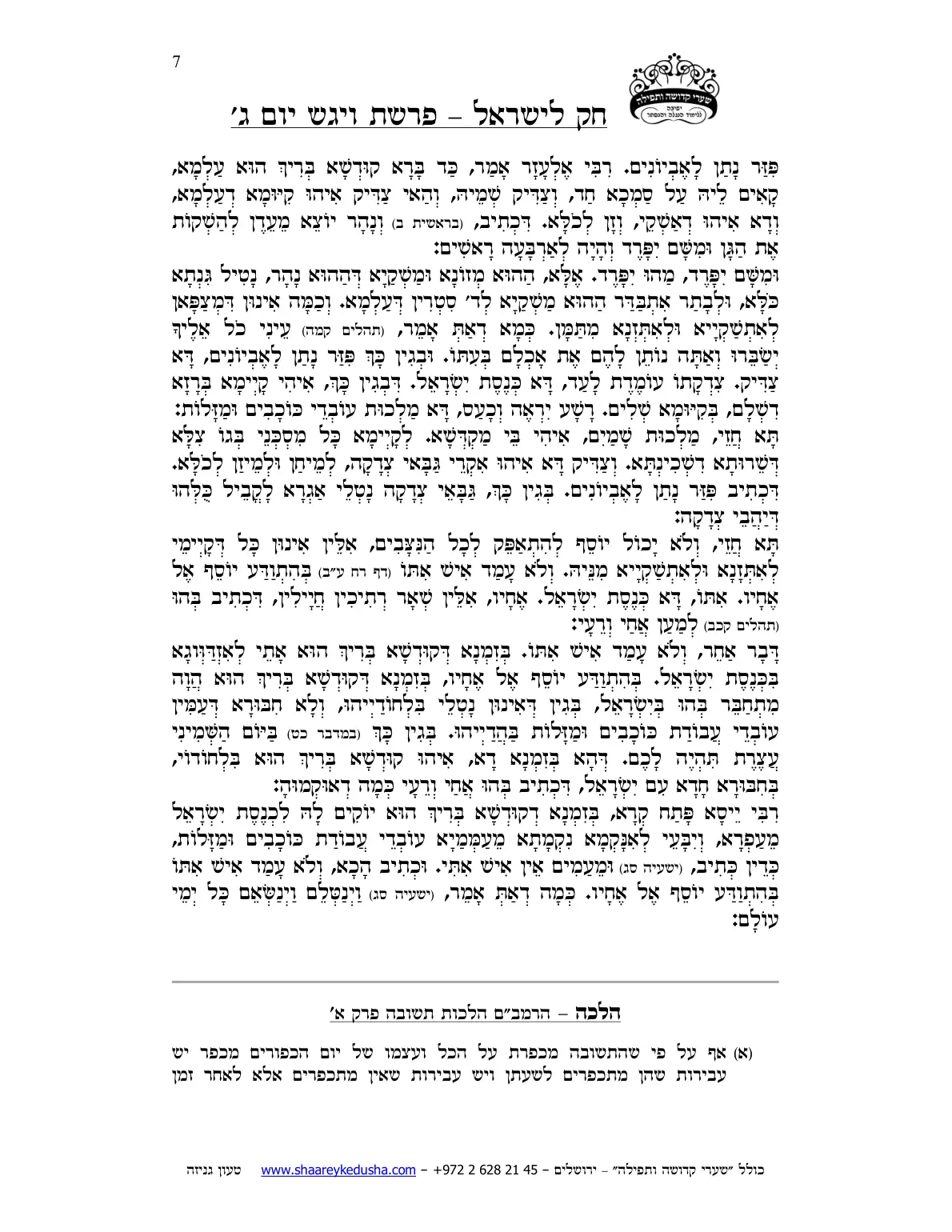 חק לישראל – פרשת ויגש – יום ג' – עמוד 7