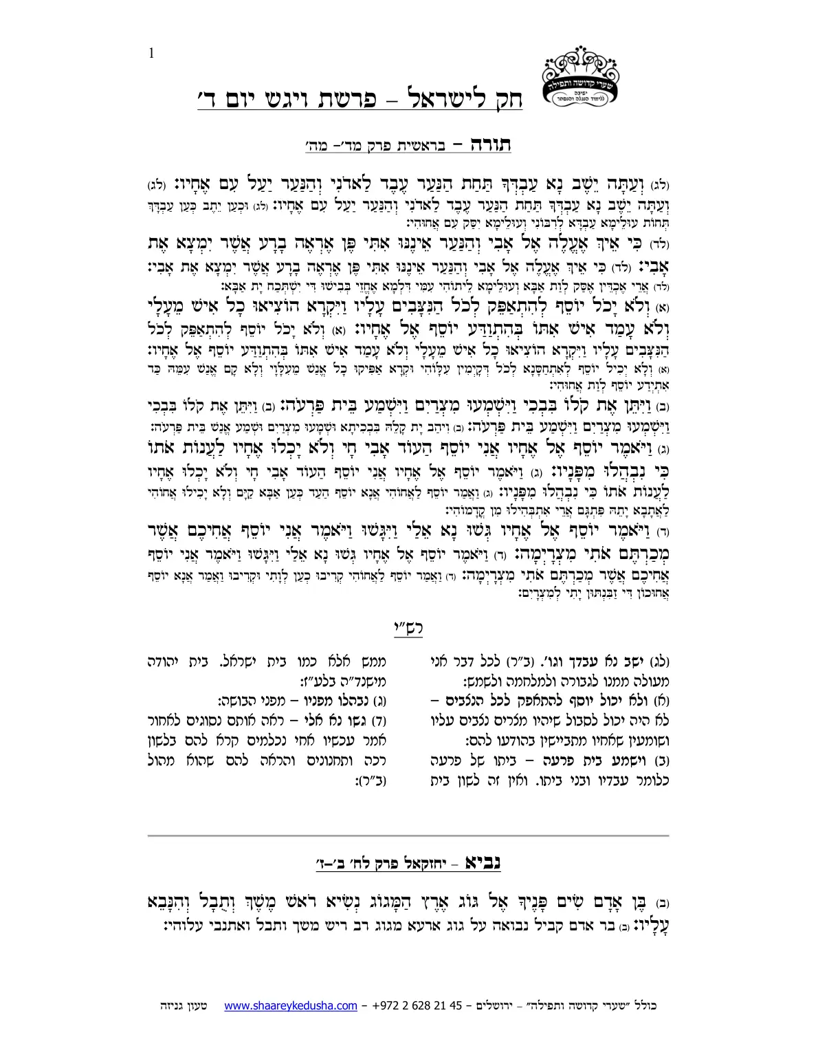 חק לישראל – פרשת ויגש – יום ד' – עמוד 1