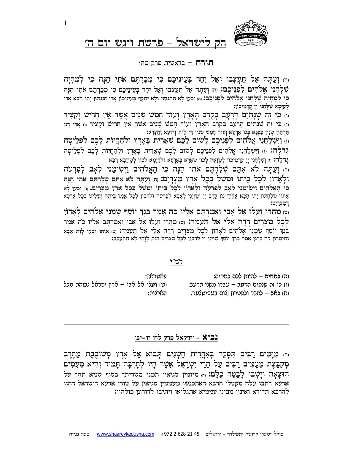 חק לישראל – פרשת ויגש – יום ה' – עמוד 1