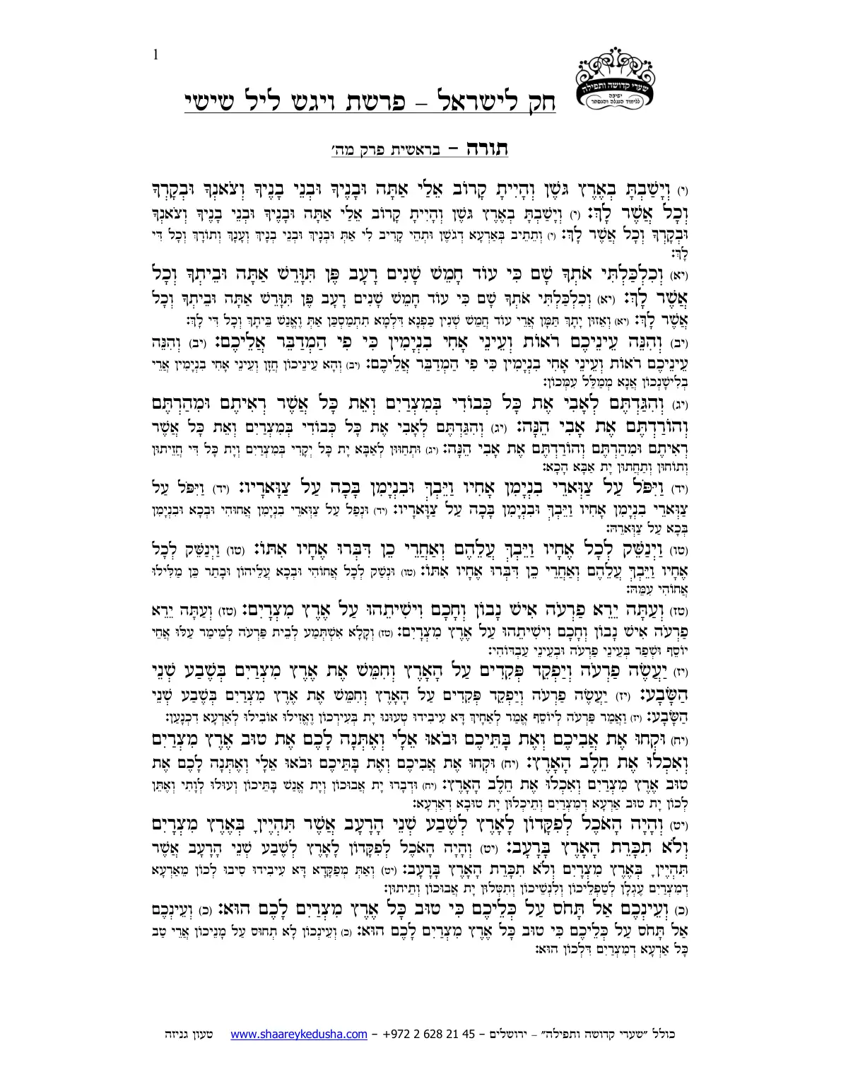 חק לישראל – פרשת ויגש – ליל שישי – עמוד 1