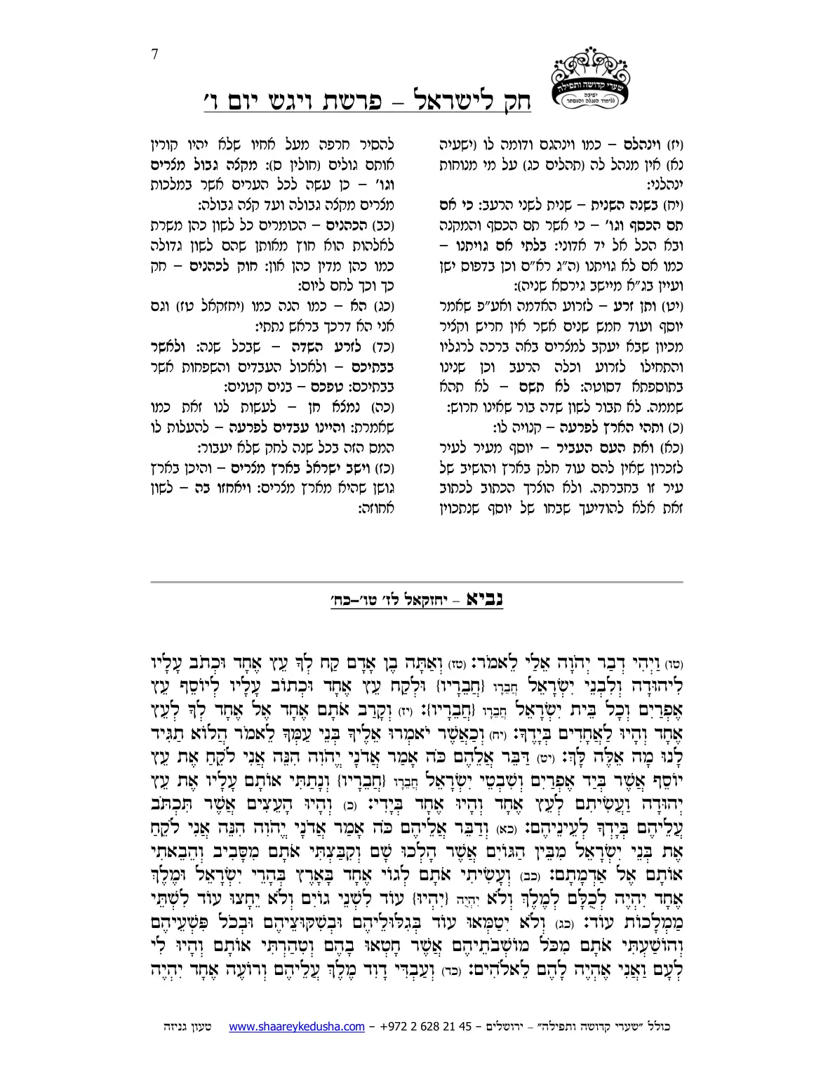 חק לישראל – פרשת ויגש – יום ו' – עמוד 7