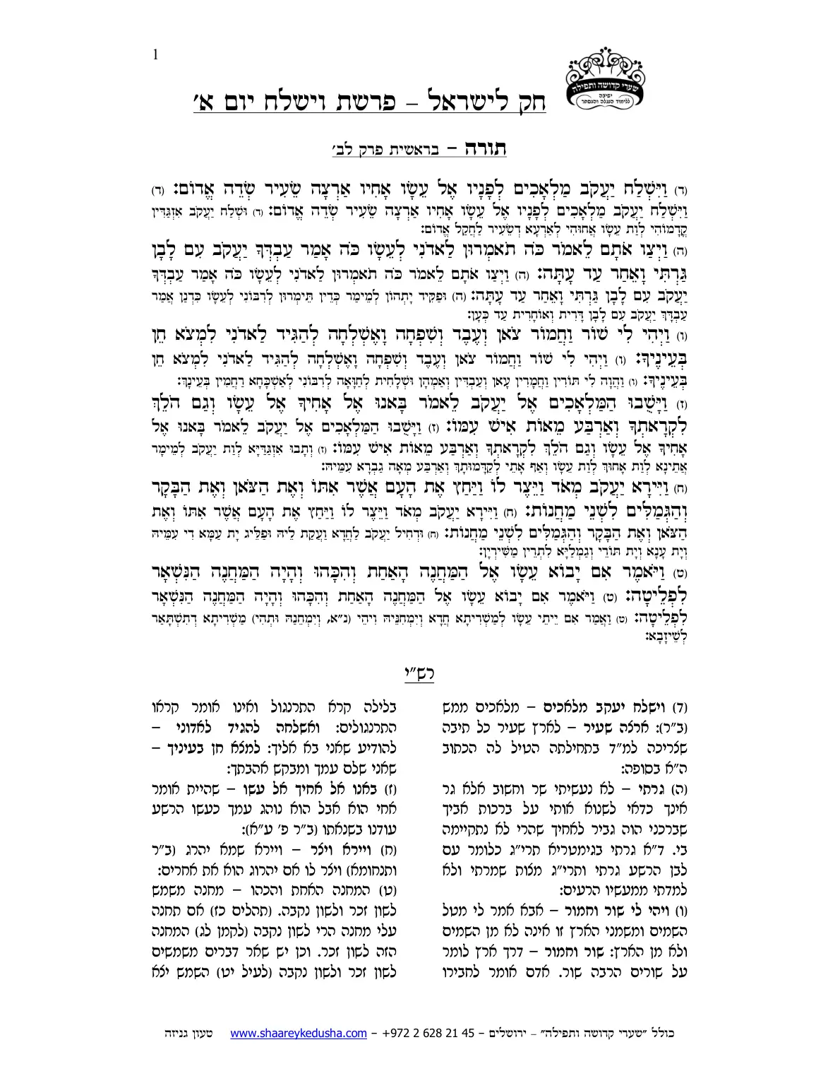 חק לישראל – פרשת וישלח – יום א' – עמוד 1