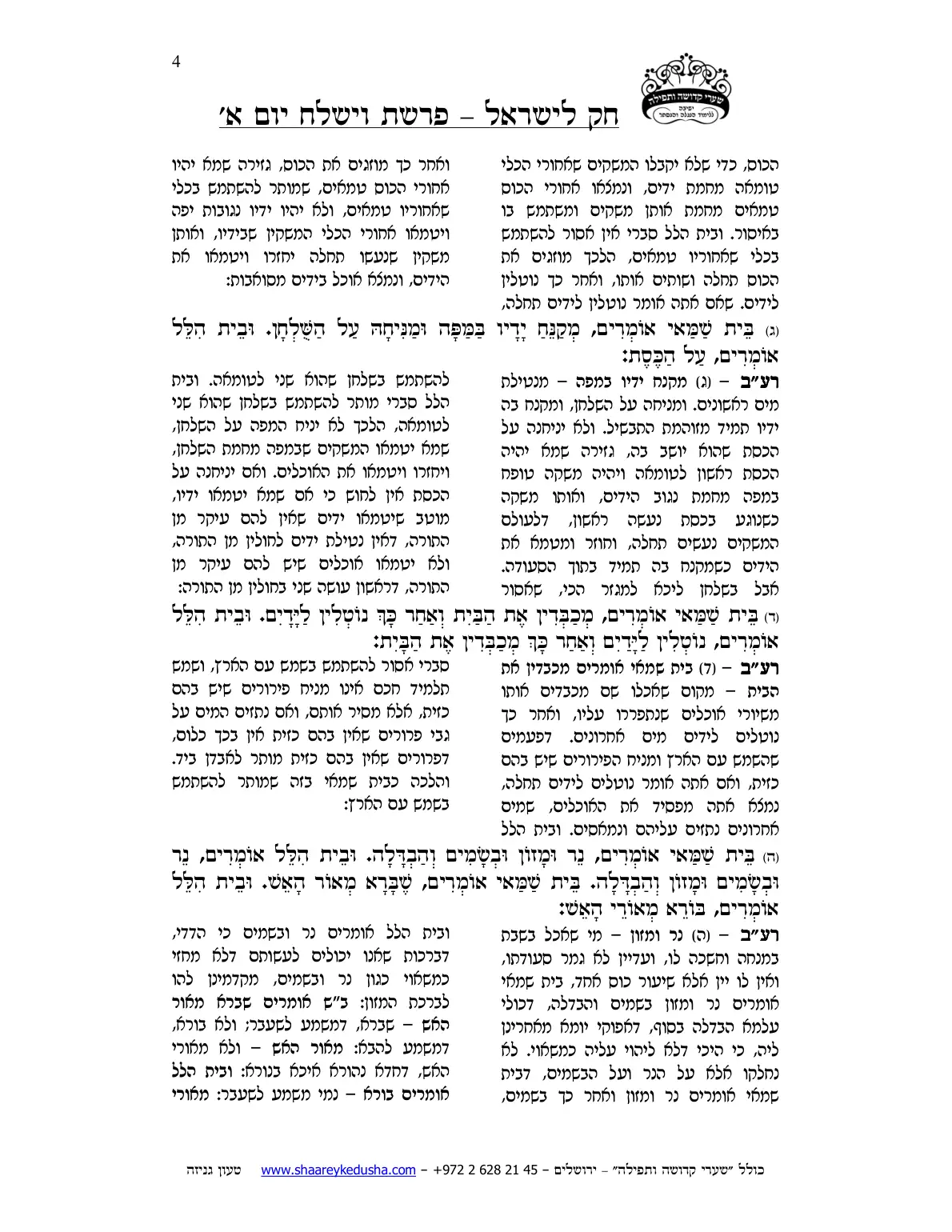 חק לישראל – פרשת וישלח – יום א' – עמוד 4