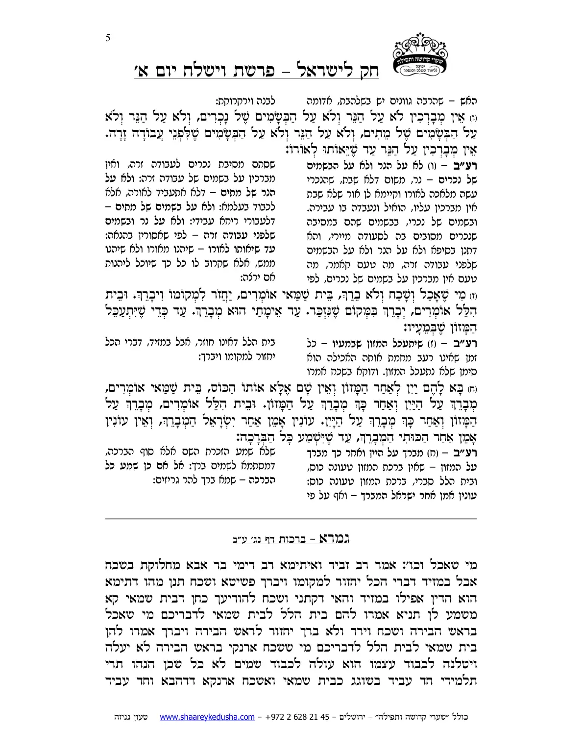 חק לישראל – פרשת וישלח – יום א' – עמוד 5
