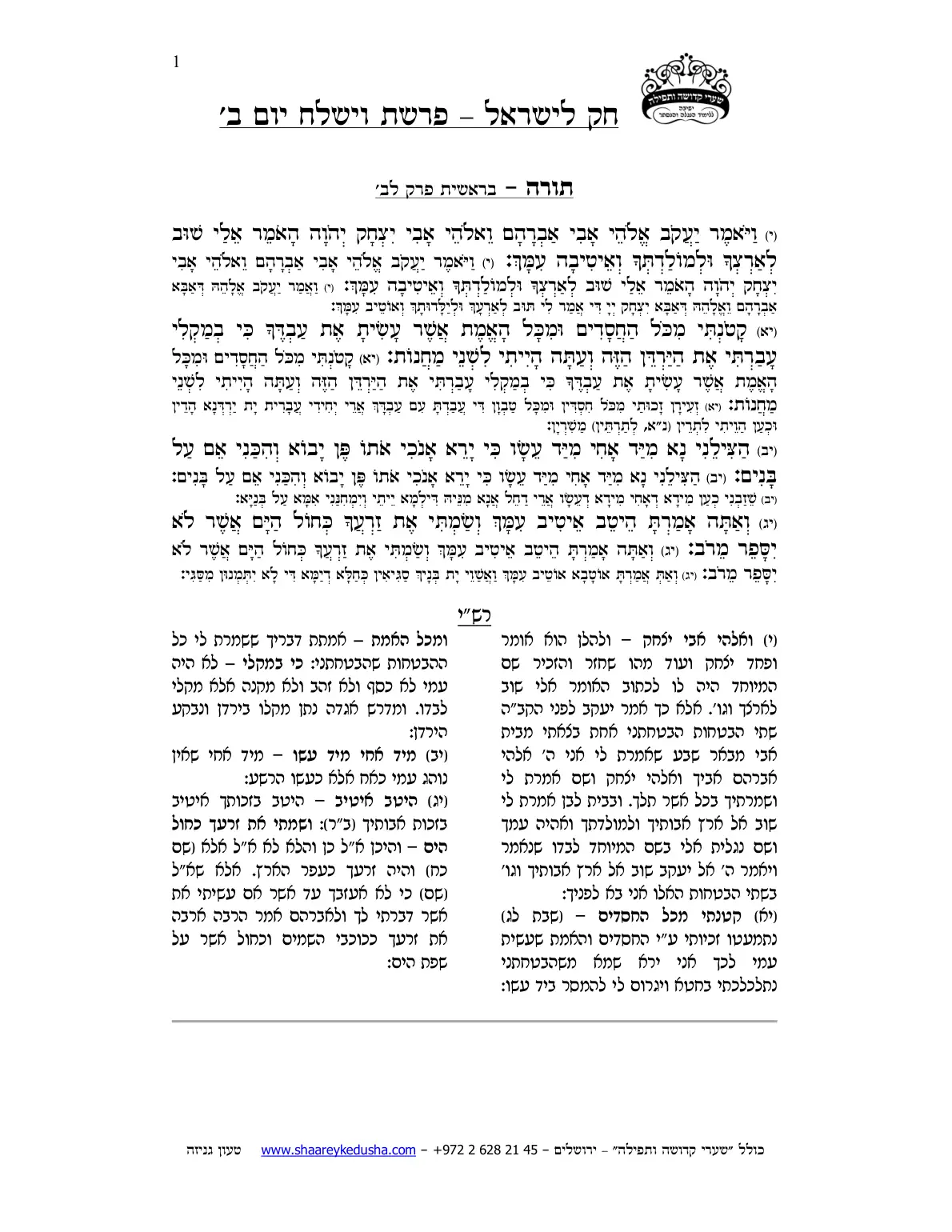חק לישראל – פרשת וישלח – יום ב' – עמוד 1