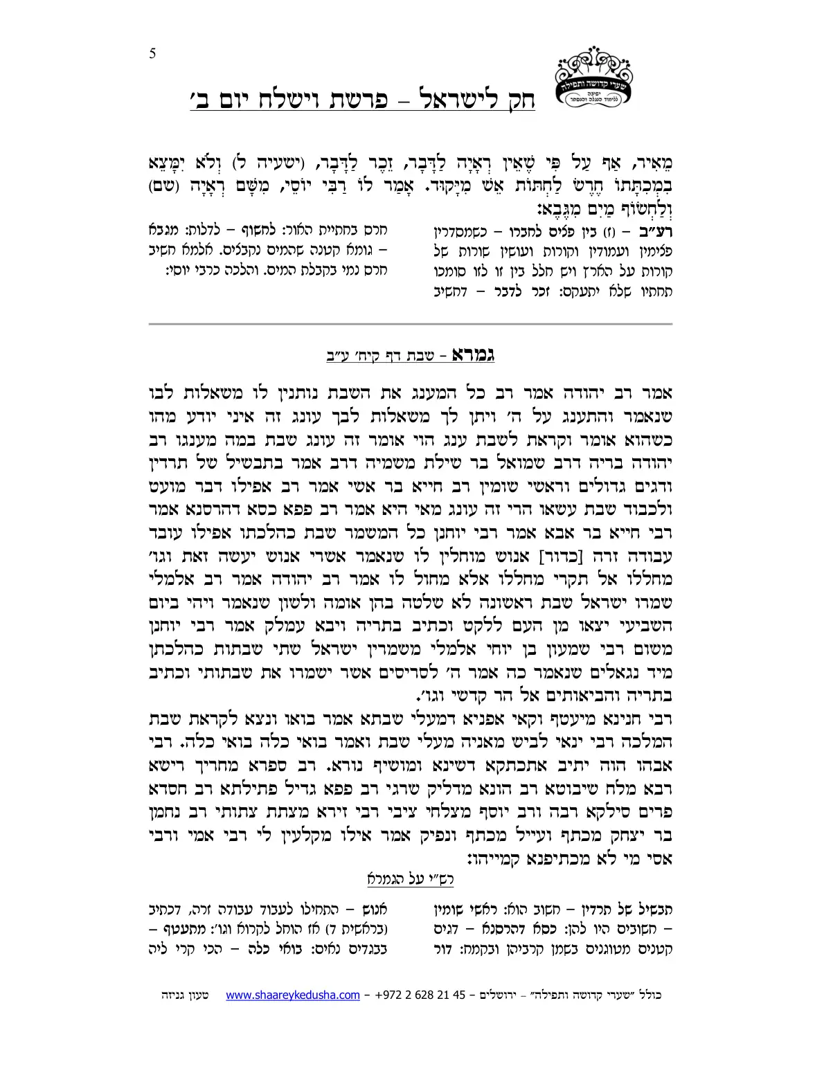 חק לישראל – פרשת וישלח – יום ב' – עמוד 5