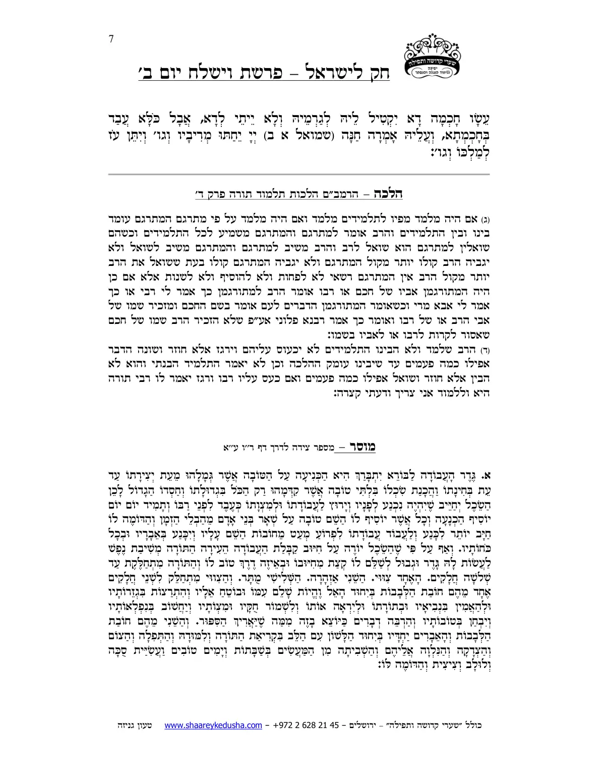 חק לישראל – פרשת וישלח – יום ב' – עמוד 7