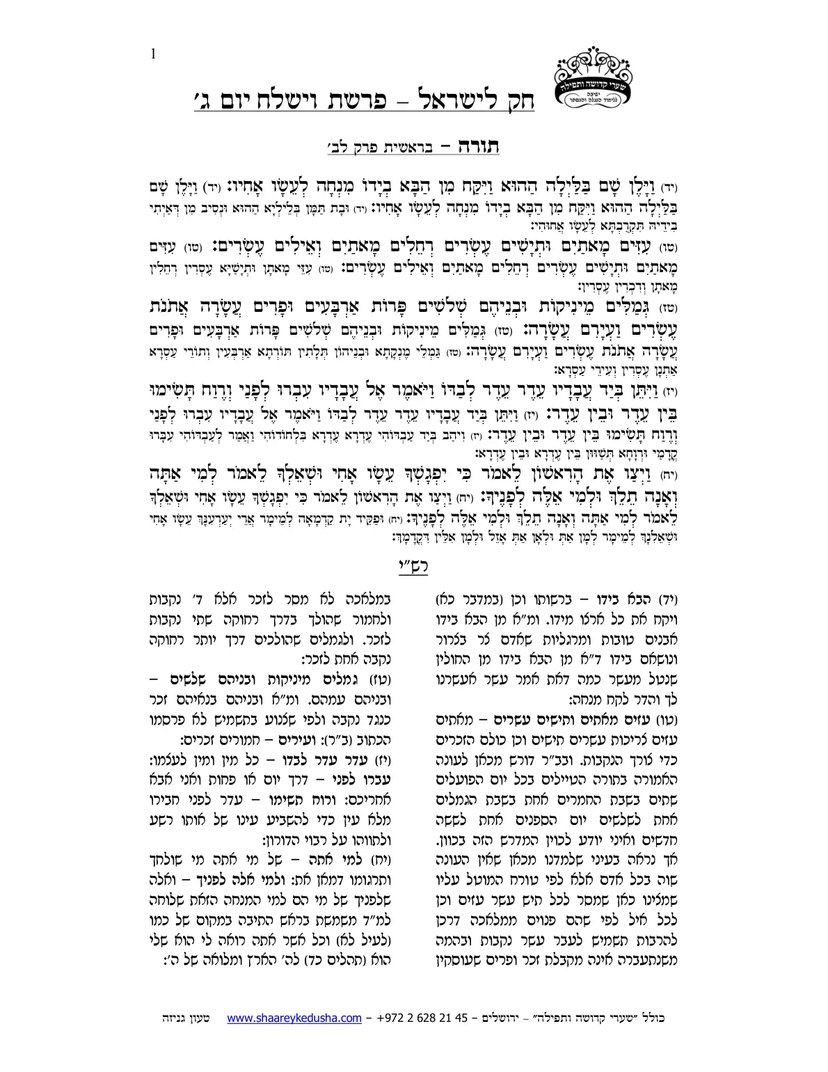 חק לישראל – פרשת וישלח – יום ג' – עמוד 1