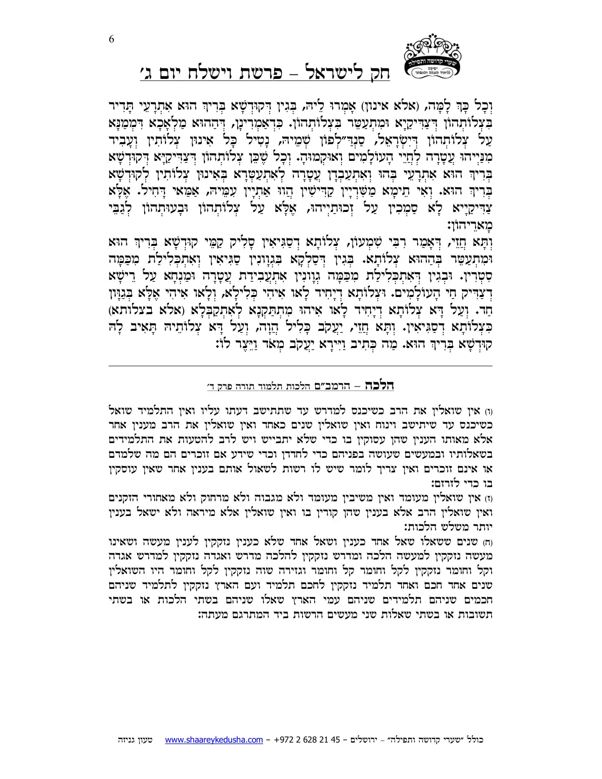 חק לישראל – פרשת וישלח – יום ג' – עמוד 6