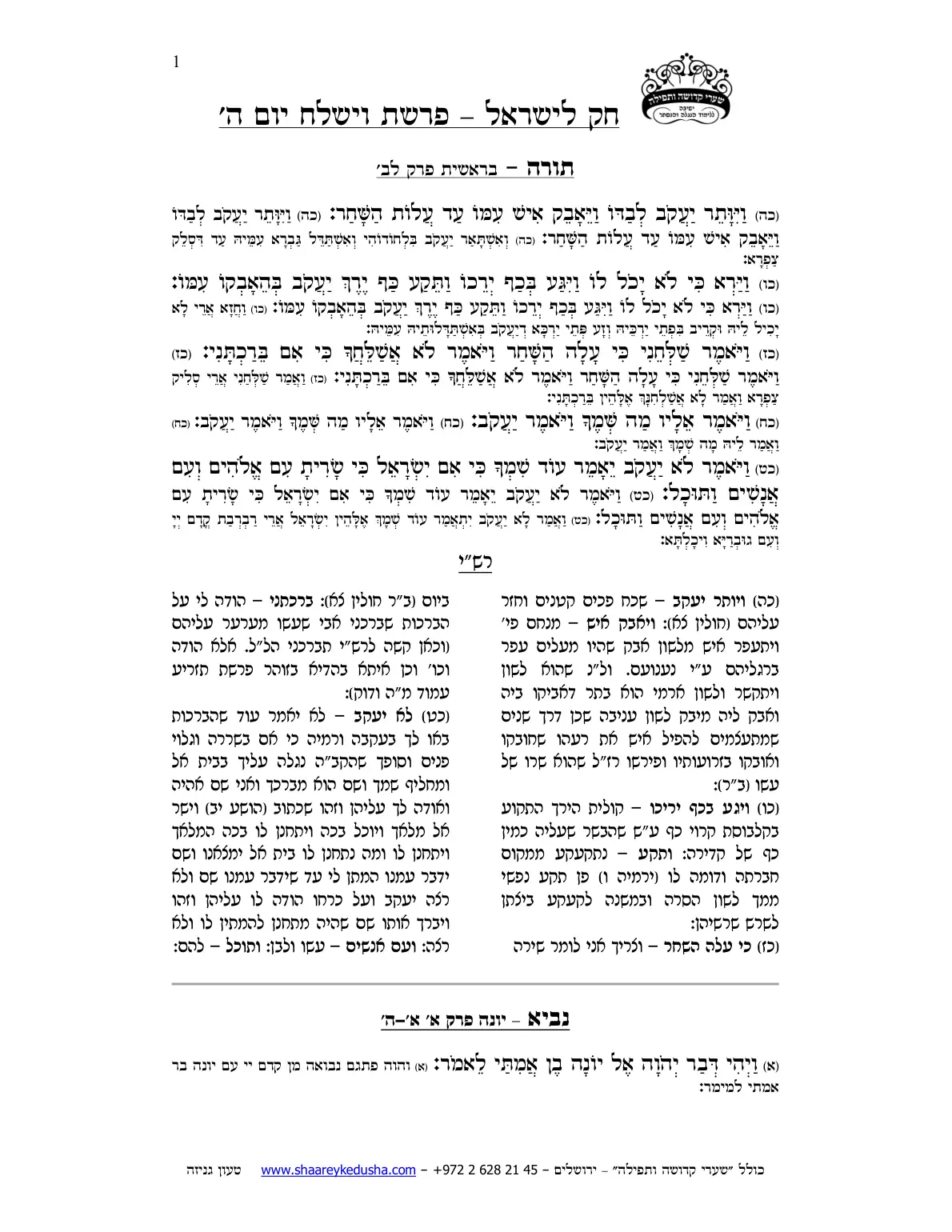 חק לישראל – פרשת וישלח – יום ה' – עמוד 1