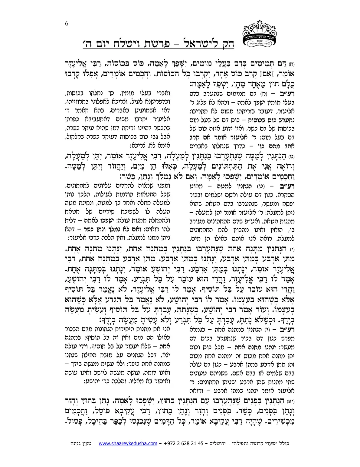 חק לישראל – פרשת וישלח – יום ה' – עמוד 6