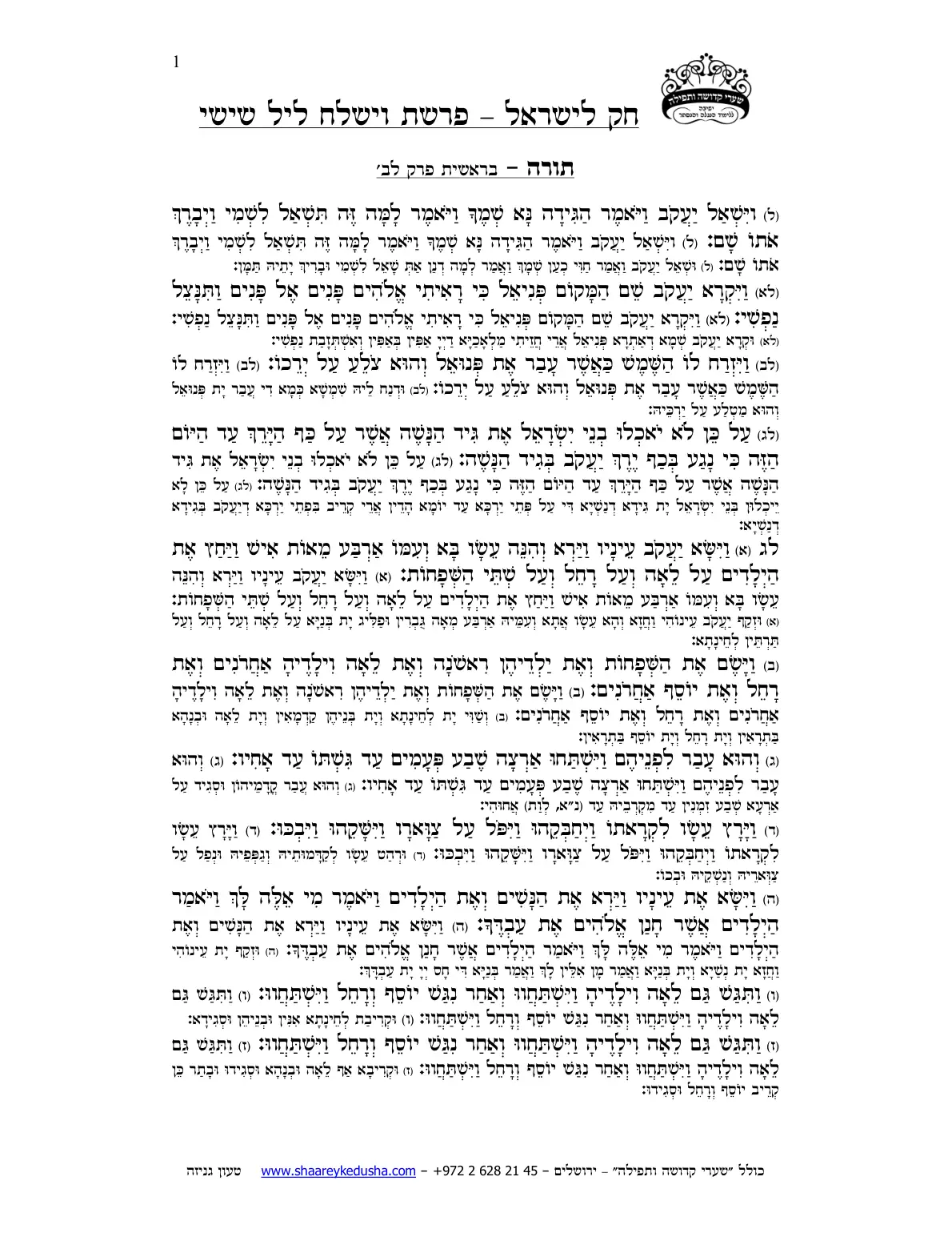 חק לישראל – פרשת וישלח – ליל שישי – עמוד 1