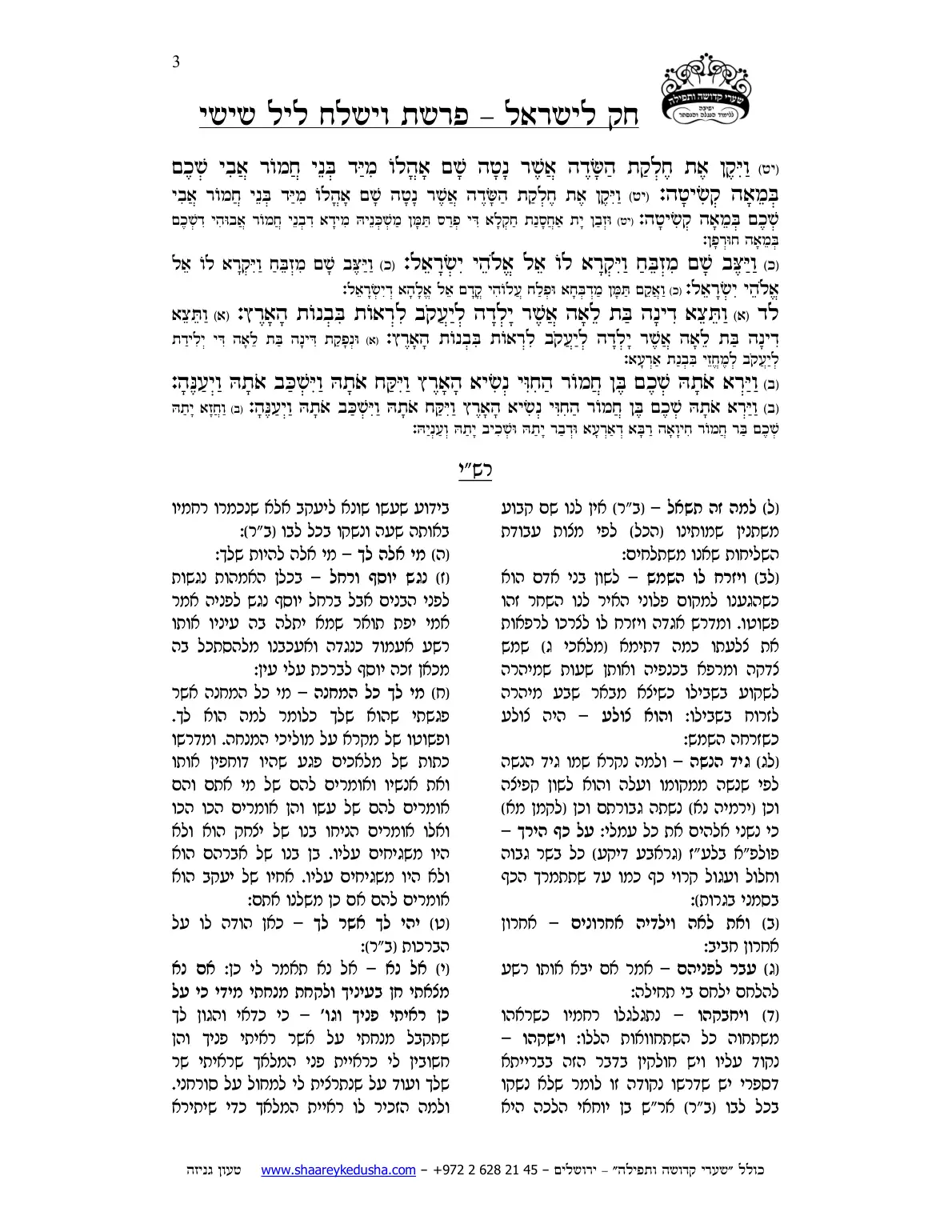 חק לישראל – פרשת וישלח – ליל שישי – עמוד 3
