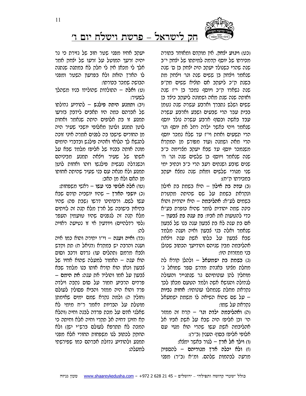 חק לישראל – פרשת וישלח – יום ו' – עמוד 11