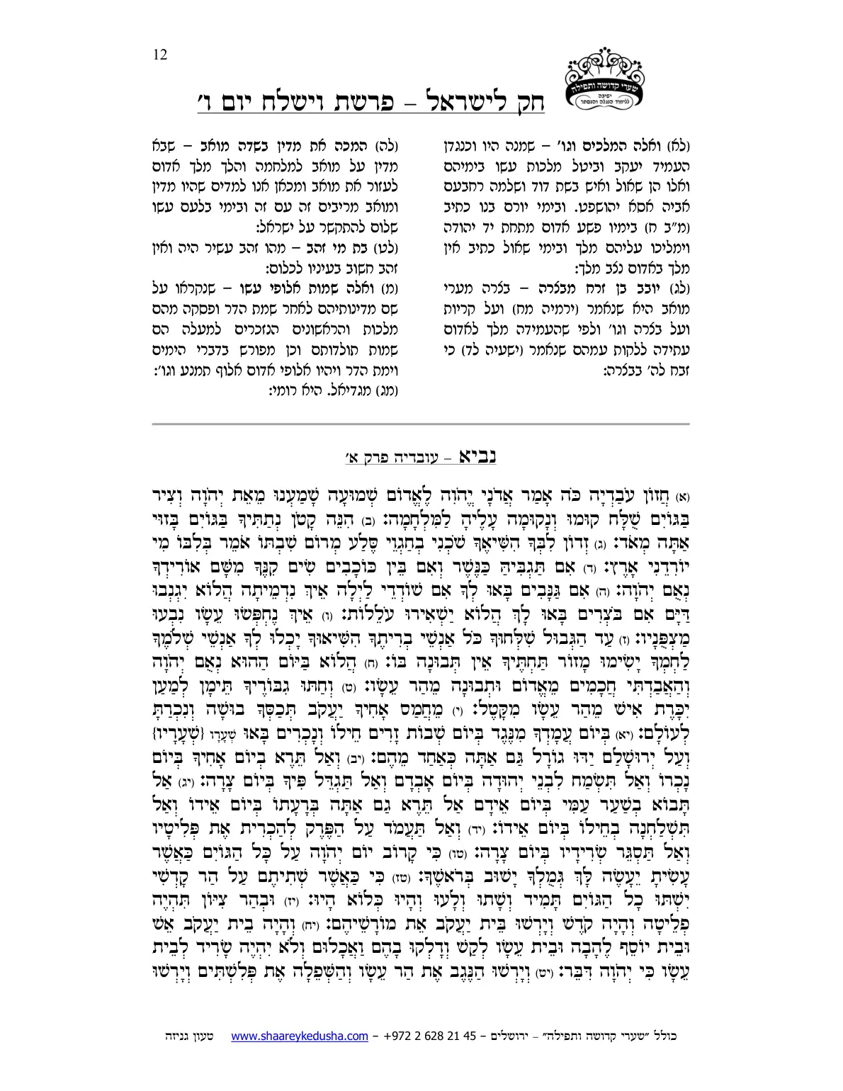 חק לישראל – פרשת וישלח – יום ו' – עמוד 12