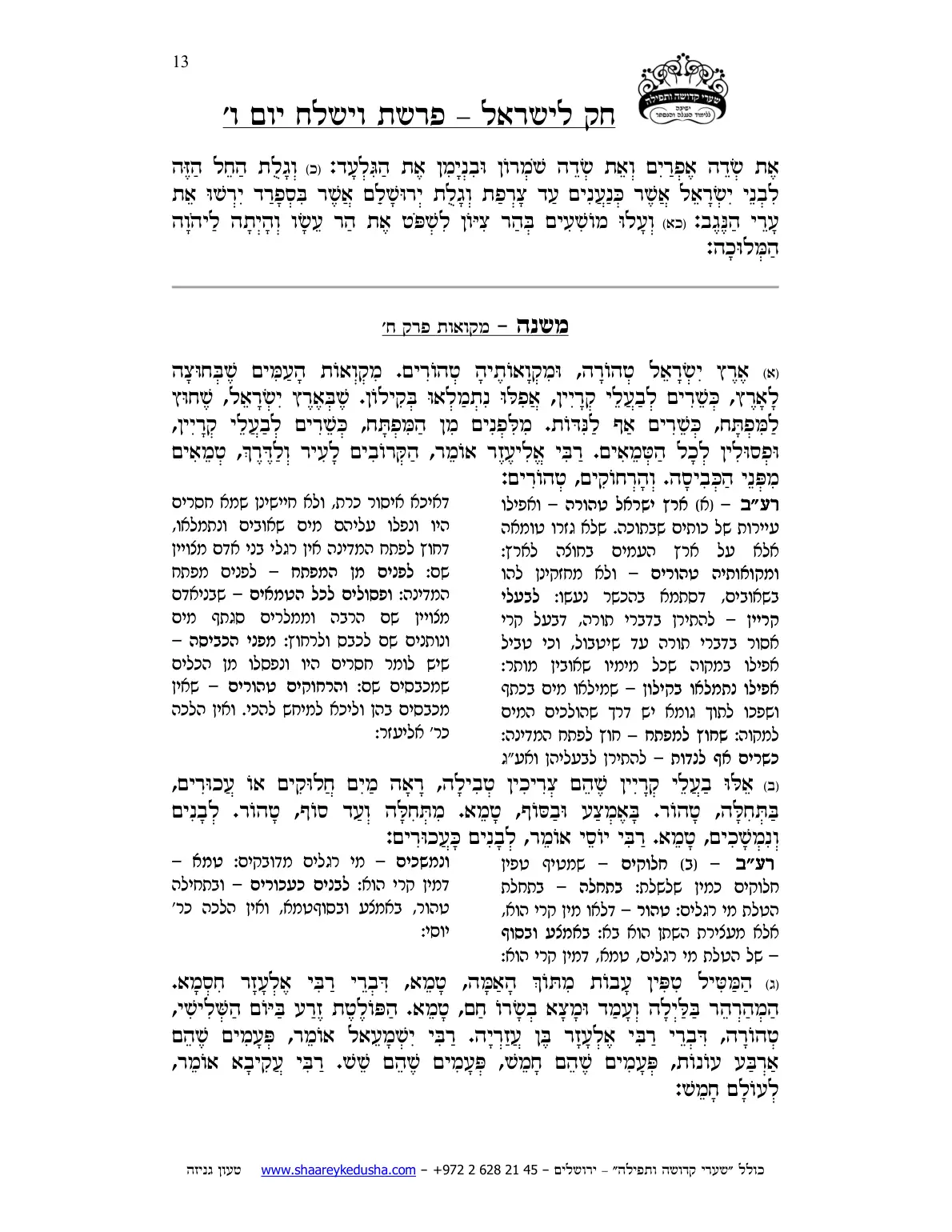 חק לישראל – פרשת וישלח – יום ו' – עמוד 13