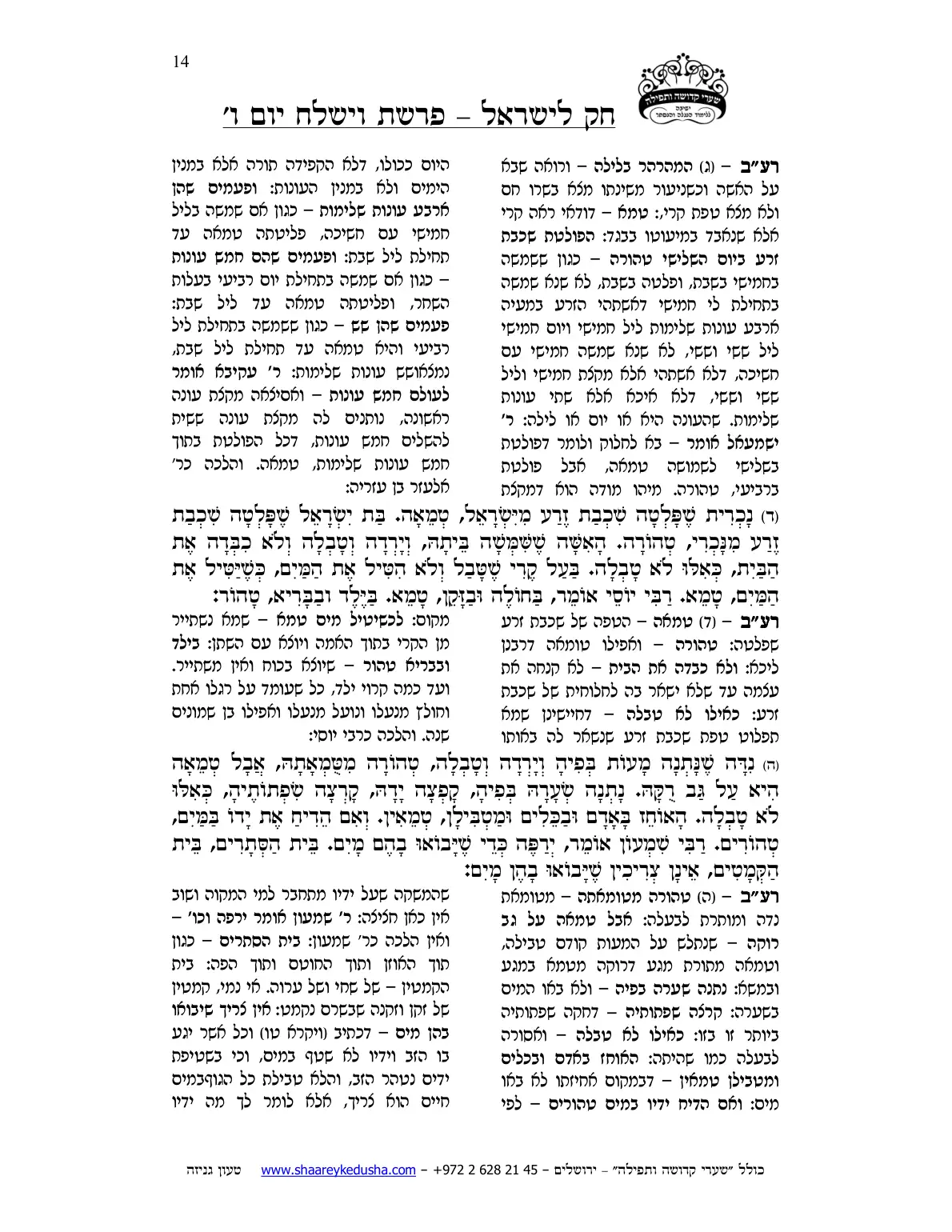 חק לישראל – פרשת וישלח – יום ו' – עמוד 14