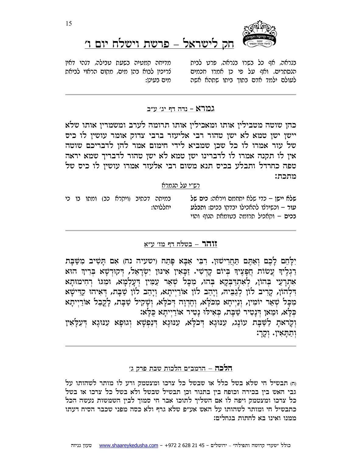 חק לישראל – פרשת וישלח – יום ו' – עמוד 15