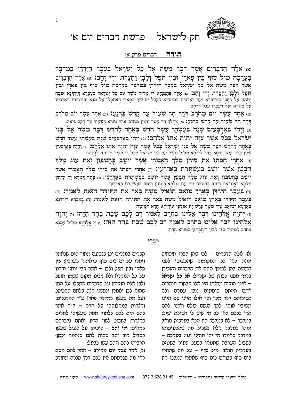 חק לישראל – פרשת דברים – יום א' – עמוד 1