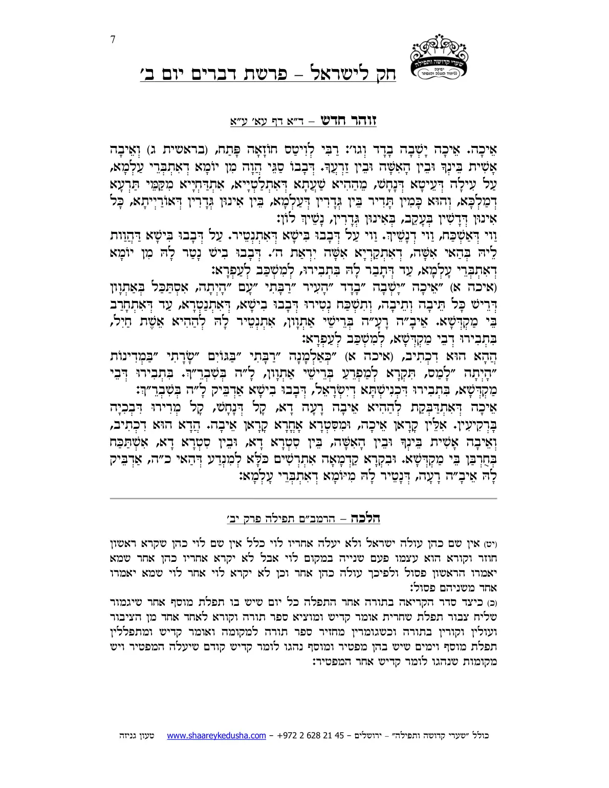 חק לישראל – פרשת דברים – יום ב' – עמוד 7