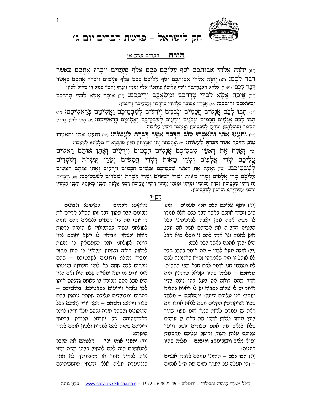 חק לישראל – פרשת דברים – יום ג' – עמוד 1